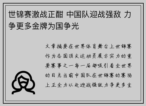 世锦赛激战正酣 中国队迎战强敌 力争更多金牌为国争光
