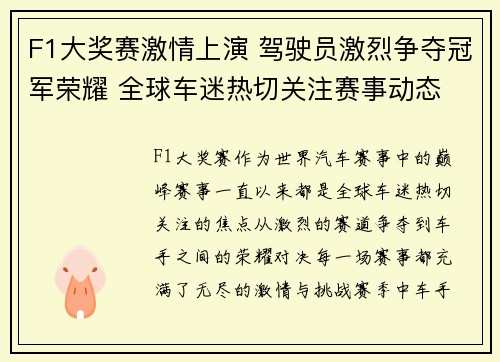 F1大奖赛激情上演 驾驶员激烈争夺冠军荣耀 全球车迷热切关注赛事动态