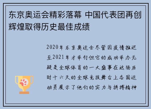 东京奥运会精彩落幕 中国代表团再创辉煌取得历史最佳成绩