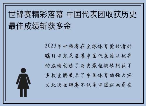 世锦赛精彩落幕 中国代表团收获历史最佳成绩斩获多金