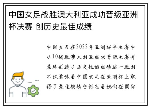 中国女足战胜澳大利亚成功晋级亚洲杯决赛 创历史最佳成绩
