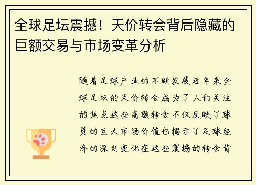 全球足坛震撼！天价转会背后隐藏的巨额交易与市场变革分析