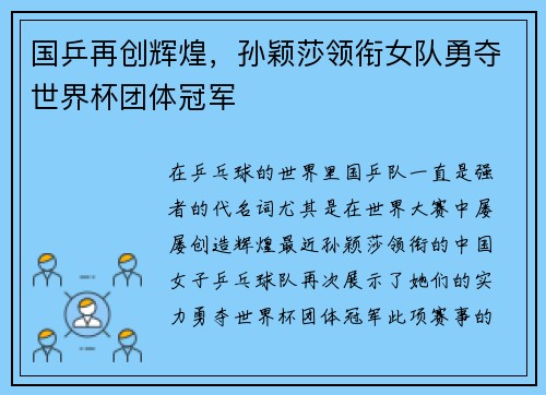 国乒再创辉煌，孙颖莎领衔女队勇夺世界杯团体冠军