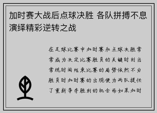 加时赛大战后点球决胜 各队拼搏不息演绎精彩逆转之战