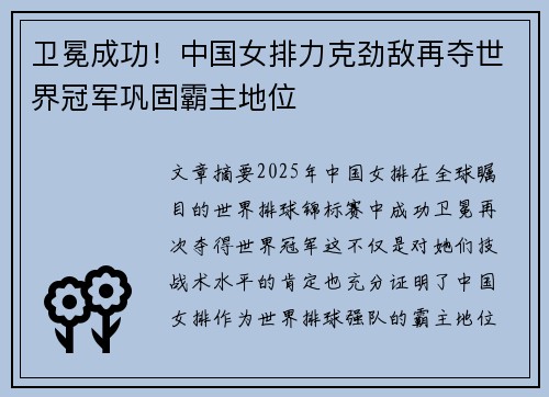 卫冕成功！中国女排力克劲敌再夺世界冠军巩固霸主地位