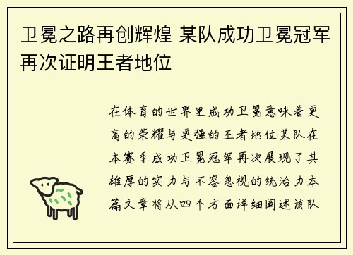 卫冕之路再创辉煌 某队成功卫冕冠军再次证明王者地位