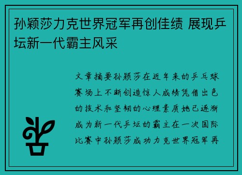 孙颖莎力克世界冠军再创佳绩 展现乒坛新一代霸主风采