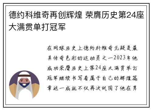 德约科维奇再创辉煌 荣膺历史第24座大满贯单打冠军