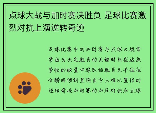 点球大战与加时赛决胜负 足球比赛激烈对抗上演逆转奇迹