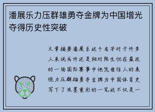 潘展乐力压群雄勇夺金牌为中国增光夺得历史性突破