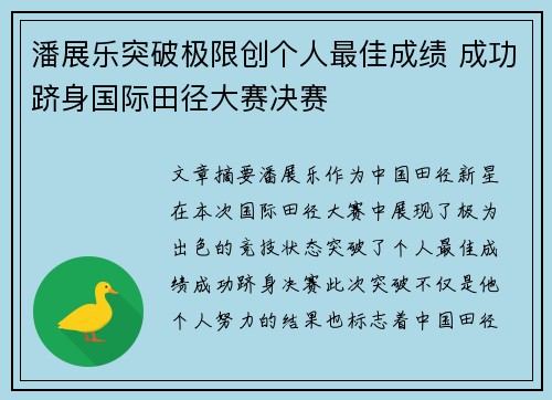 潘展乐突破极限创个人最佳成绩 成功跻身国际田径大赛决赛