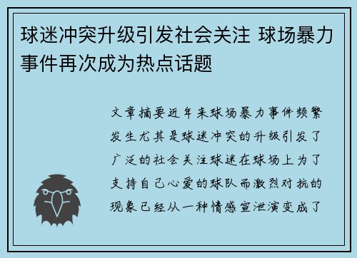 球迷冲突升级引发社会关注 球场暴力事件再次成为热点话题