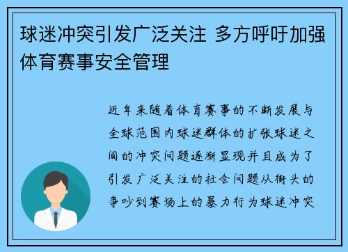 球迷冲突引发广泛关注 多方呼吁加强体育赛事安全管理