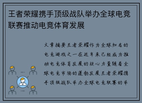 王者荣耀携手顶级战队举办全球电竞联赛推动电竞体育发展