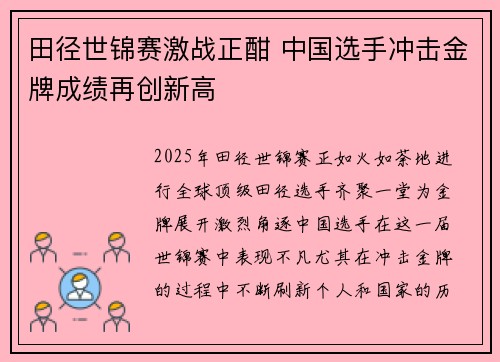 田径世锦赛激战正酣 中国选手冲击金牌成绩再创新高